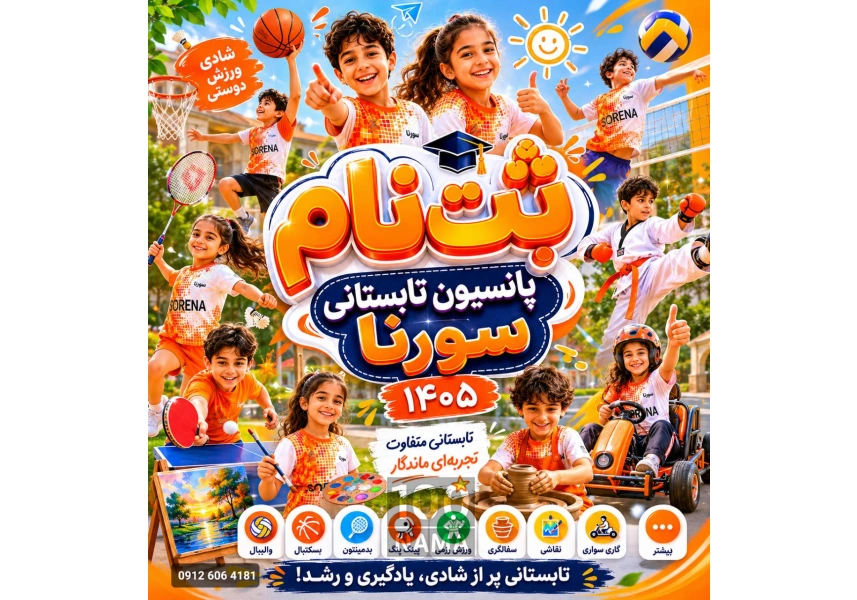 پانسیون تابستانی ورزشی سورنا