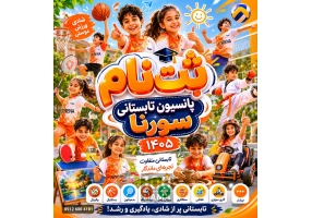 پانسیون تابستانی ورزشی سورنا