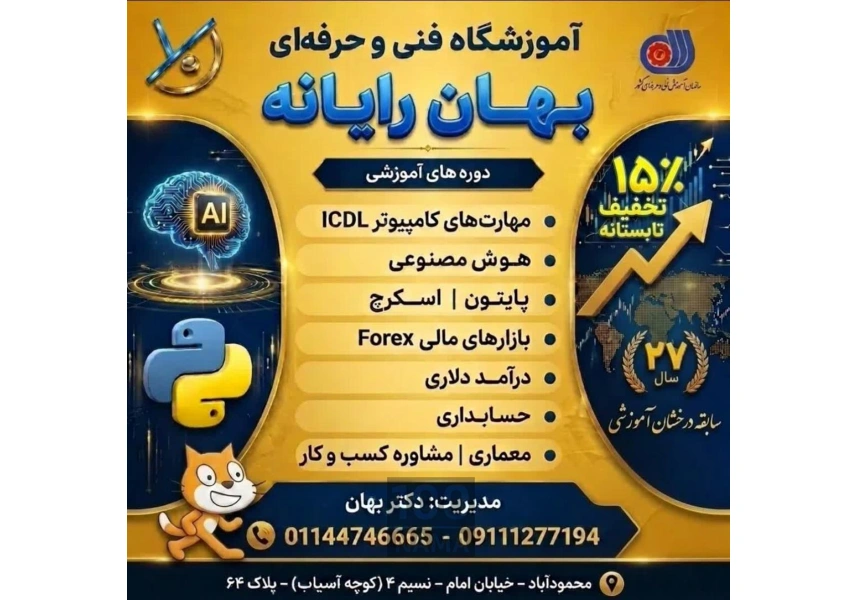 آموزشگاه فنی و حرفه ای بهان رایانه محمودآباد