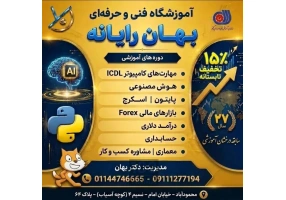 آموزشگاه فنی و حرفه ای بهان رایانه محمودآباد