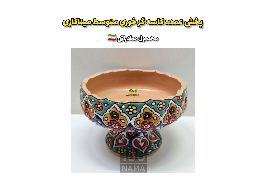 تولیدی میناکاری (محصول صادراتی)