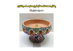 تولیدی میناکاری (محصول صادراتی)