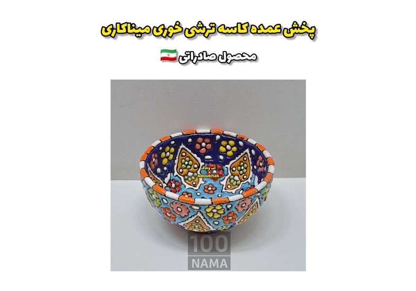 تولیدی میناکاری (محصول صادراتی)