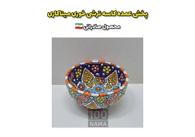 تولیدی میناکاری (محصول صادراتی)