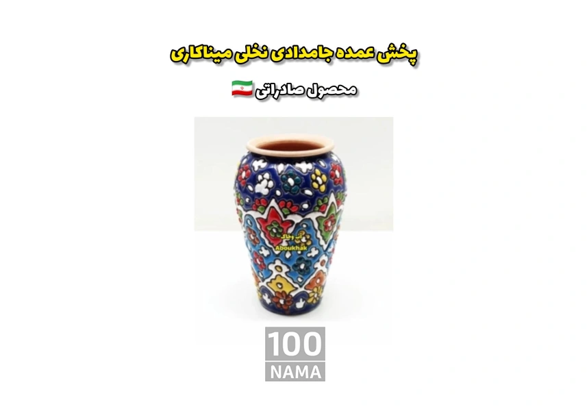 تولیدی میناکاری (محصول صادراتی)