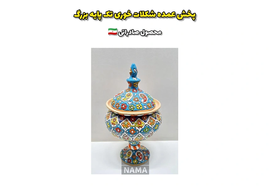 تولیدی میناکاری (محصول صادراتی)