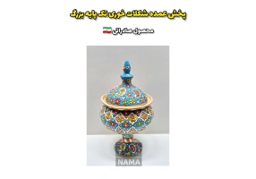 تولیدی میناکاری (محصول صادراتی)