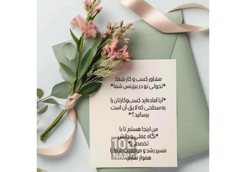 مشاور کسب و کار و کارآفرینی