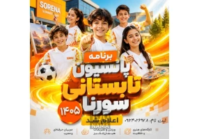 پانسیون ورزشی سورنا
