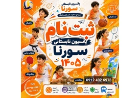 پانسیون ورزشی سورنا