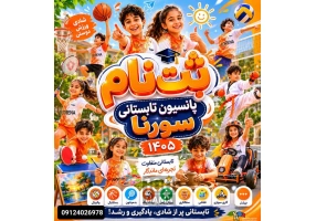 پانسیون ورزشی سورنا