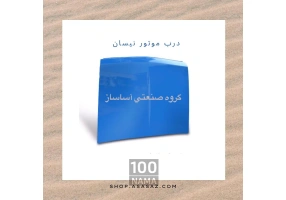 فروش ویژه لوازم بدنه نیسان وانت به قیمت عمده