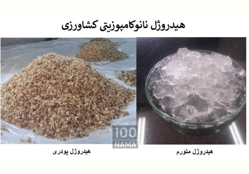 شرکت نانو سازان جوان همراه کشاورزی نوین