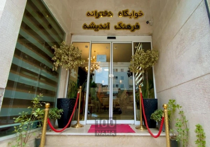 پانسیون فرهنگ اندیشه ویژه بانوان مشهد