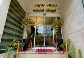 پانسیون فرهنگ اندیشه ویژه بانوان مشهد