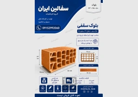 شرکت گسترش سفالین سبزوار بلوک