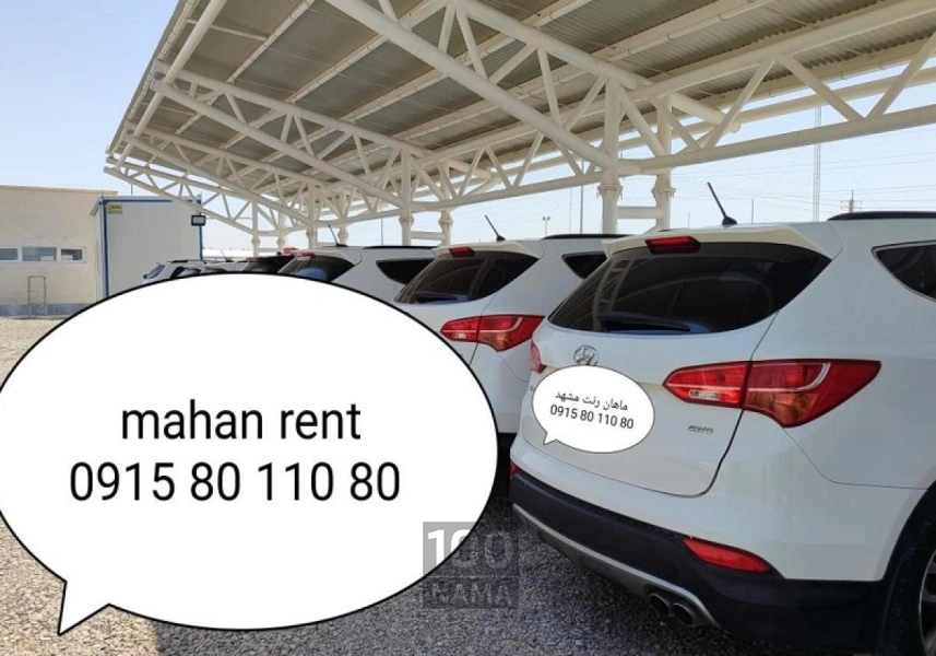 اجاره خودرو ، کرایه ماشین ، کرایه اتومبیل 