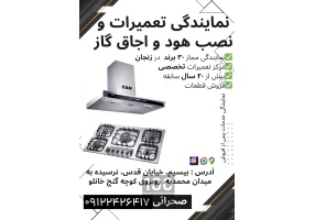 نمایندگی نصب و تعمیر هود و اجاق گاز زنجان