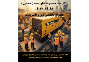 انجام کارشناسی سیستم برق اضطراری ژنراتور 