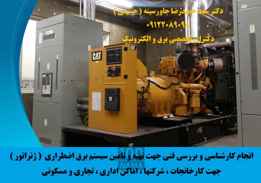 انجام کارشناسی سیستم برق اضطراری ژنراتور 