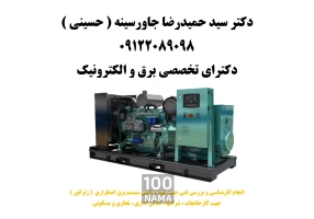 انجام کارشناسی سیستم برق اضطراری ژنراتور 