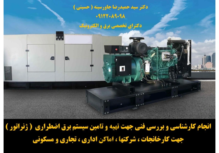 انجام کارشناسی سیستم برق اضطراری ژنراتور 