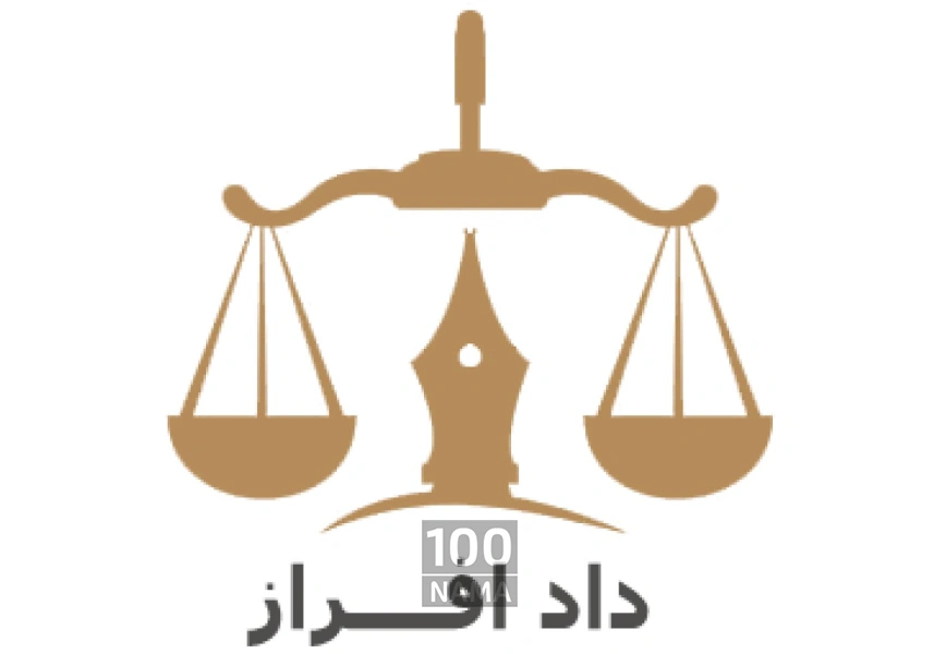 دادافراز مشاوره حقوقی رایگان در کرج