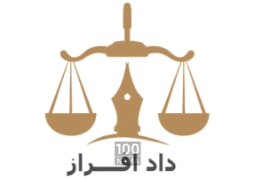 دادافراز مشاوره حقوقی رایگان در کرج