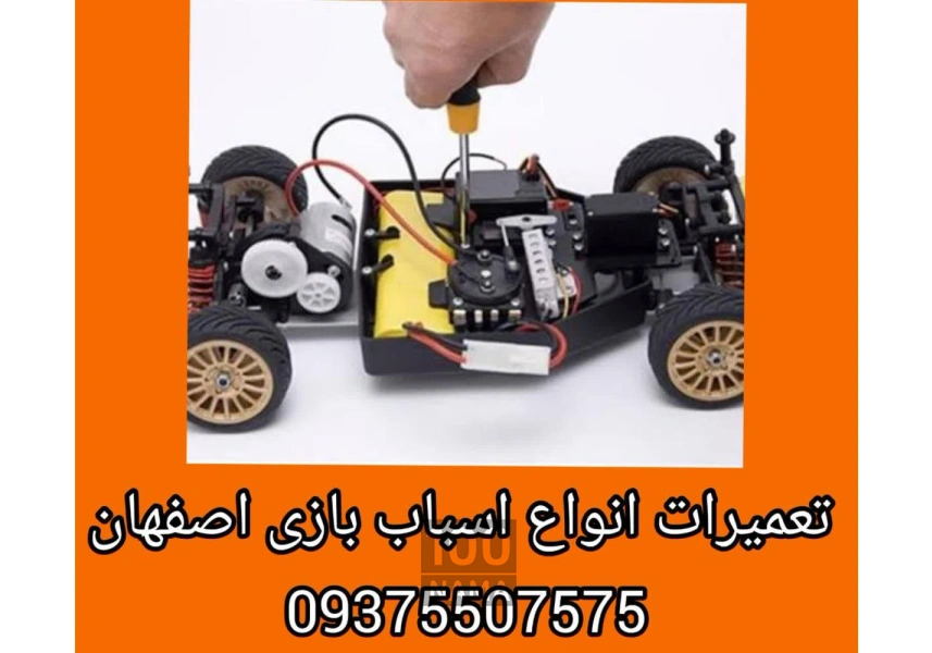 تعميرات تخصصي انواع اسباب بازي - ماشين شارژي