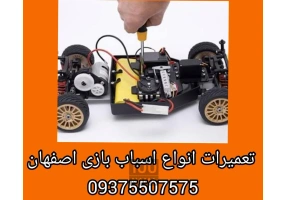 تعميرات تخصصي انواع اسباب بازي - ماشين شارژي