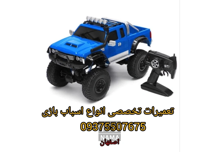 تعميرات تخصصي انواع اسباب بازي - ماشين شارژي