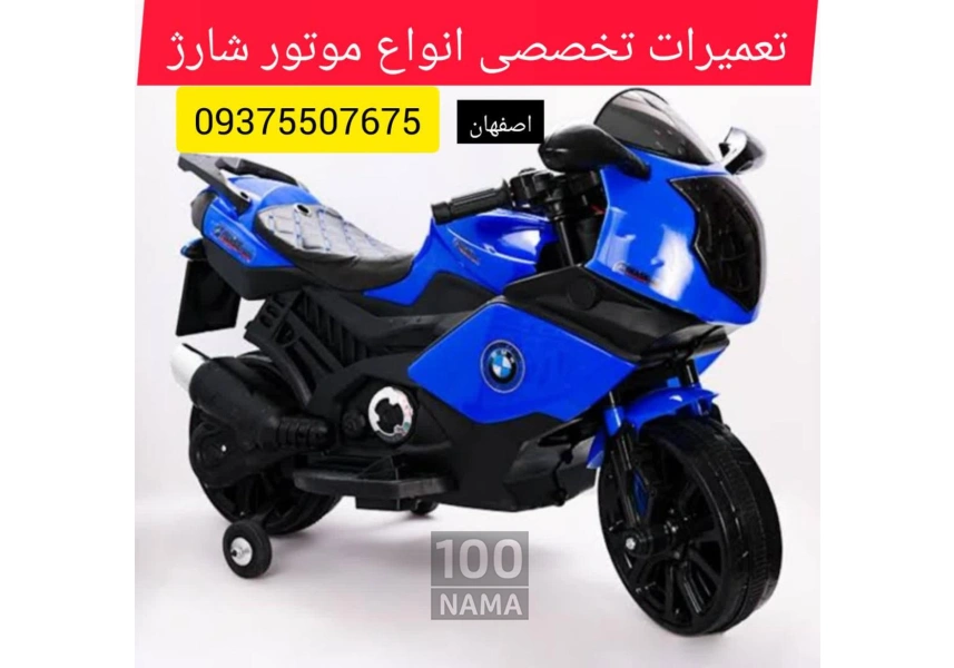 تعميرات تخصصي انواع اسباب بازي - ماشين شارژي