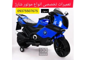 تعميرات تخصصي انواع اسباب بازي - ماشين شارژي