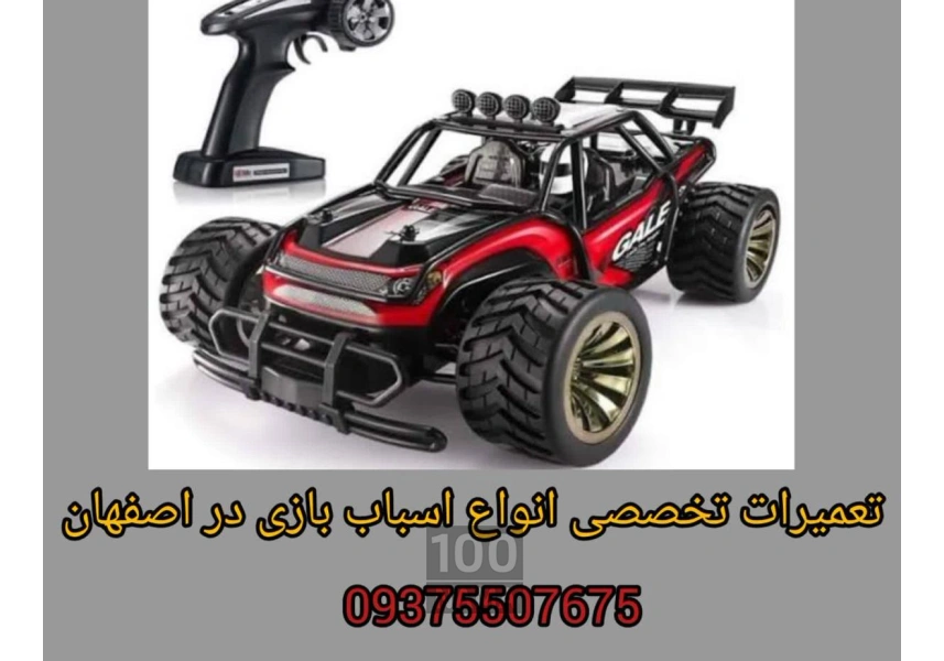 تعميرات تخصصي انواع اسباب بازي - ماشين شارژي