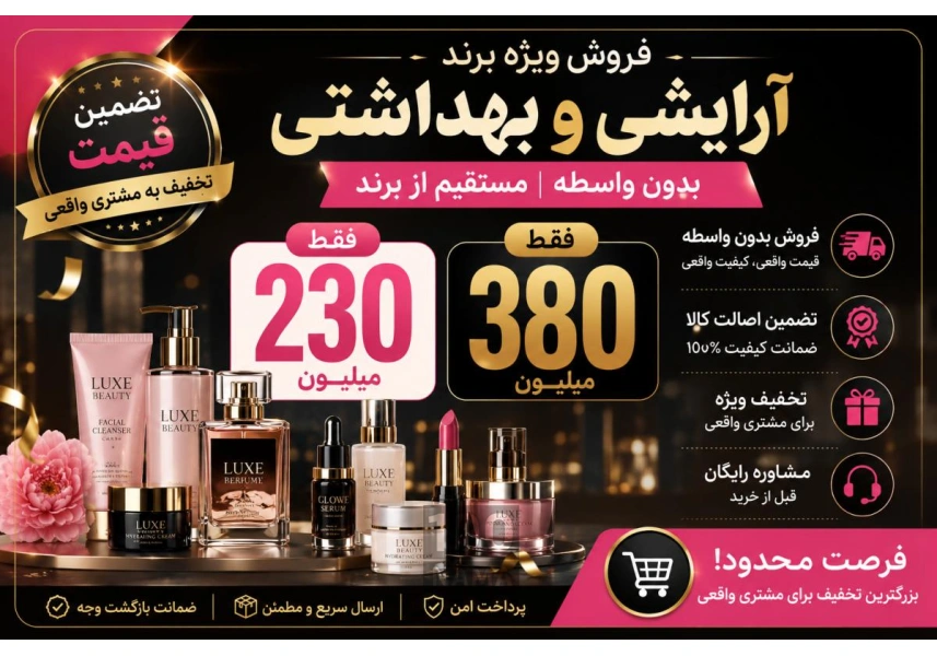فروش شرکت آماده و برند آرایشی