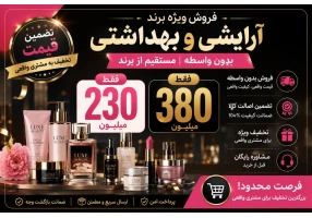 فروش شرکت آماده و برند آرایشی