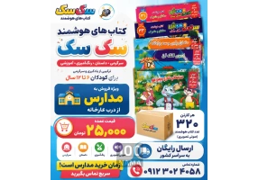 کتاب‌های هوشمند سک‌سک ترکیب آموزش سرگرمی