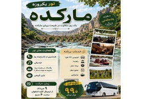 تور یکروزه مارکده