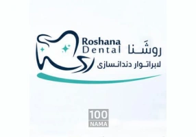 کلینیک دندانسازی و دندانپزشکی روشنا