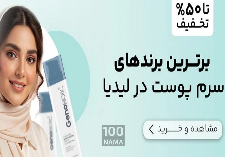 فروشگاه اینترنتی آرایشی و بهداشتی لیدیا