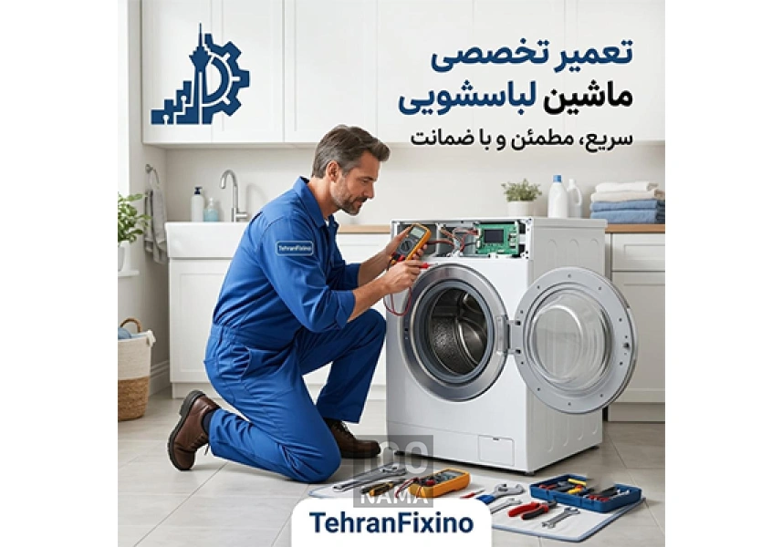 تعمیر ماشین لباسشویی در تهران 