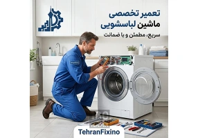 تعمیر ماشین لباسشویی در تهران 