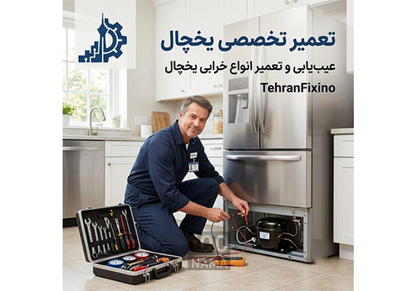 تعمیر یخچال در تهران | تهران فیکسیو