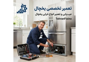 تعمیر یخچال در تهران | تهران فیکسیو