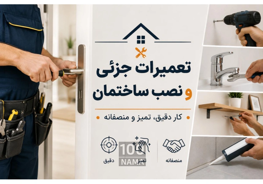 تعمیرات و نصاب ساختمانی