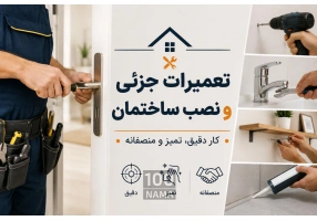 تعمیرات و نصاب ساختمانی