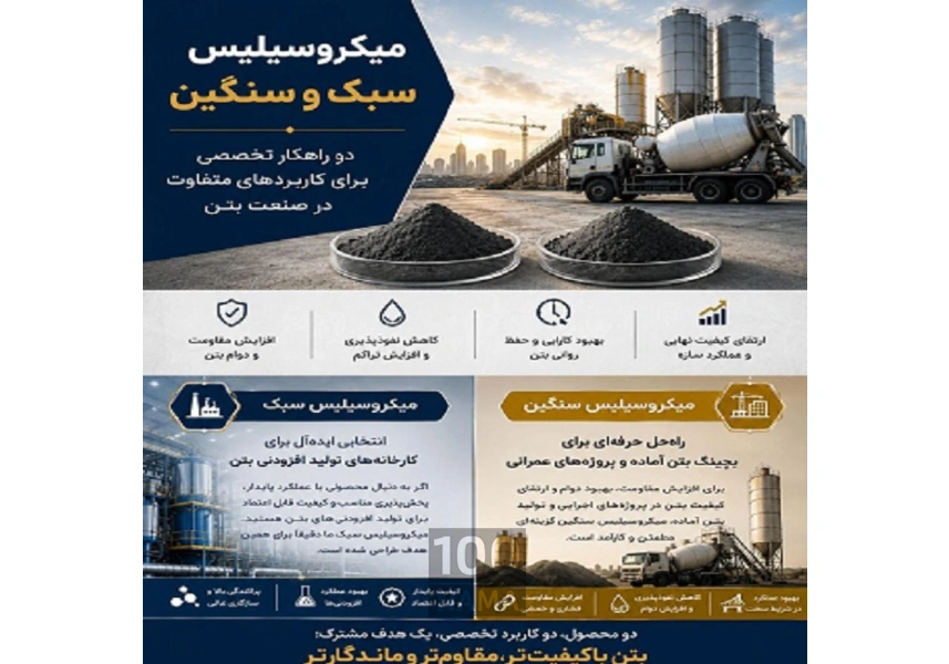 فروش میکرو سیلیس سنگین و سبک