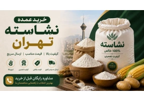 خرید عمده نشاسته