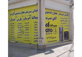 نمایندگی هیمالیاامرسان پارس جنرال اهواز