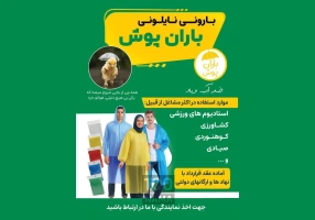 تولید بارانی نایلونی